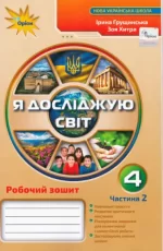 Я досліджую світ. Робочий зошит 4 клас. Частина 2 - Оріон