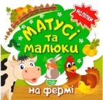 На фермі. Матусі та малюки - Торсінг