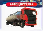 Дидактичний матеріал. Розповімо дітям. Про спеціальний транспорт - Зображення 3