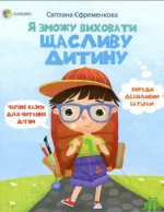 Книга Я зможу виховати щасливу дитину - 4MAMAS|Основа