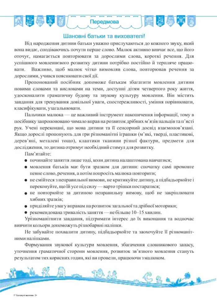 Балакучі малюки. Робочий зошит для дітей четвертого року життя - Зображення 2