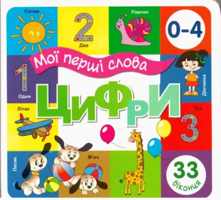 Мої перші слова: Цифри (33 віконця) - Книжкова хата