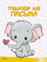 Читання і письмо. Скоро до школи - Зображення 5
