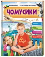 Чомусики. Динозаври. Космос і транспорт. Енциклопедія у запитаннях та відповідях - Пегас