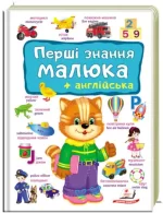 Перші знання малюка + англійська - Пегас