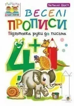 Веселі прописи : підготовка руки до письма : 4+ - Богдан
