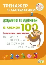 Тренажер з математики.Додавання та віднімання в межах 100 із переходом через десяток - ПЕТ
