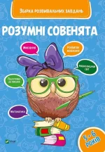 Розумні совенята. Збірка розвиваючих завдань 5-6 років - Vivat