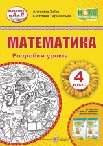 Математика. 4 клас. Розробки уроків (до підручника А. Заїки) - Підручники і посібники