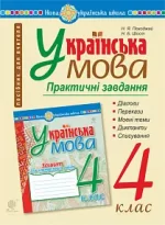 Українська мова. 4 клас. Практичні завдання. НУШ - Богдан