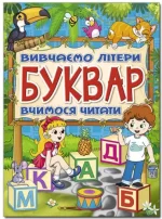 Буквар. Вивчаємо літери. Вчимося писати - Глорія