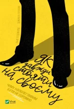 Як завжди стояти на своєму - Vivat