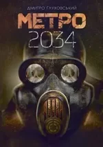Метро 2034 - Богдан