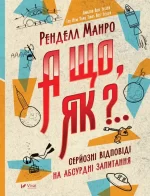 А що