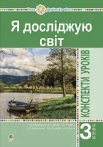 Я досліджую світ. 3 клас. Конспекти уроків. Ч. 1. НУШ - Богдан