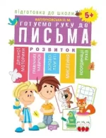 Підготовка до школи. Готуємо руку до письма 5+ - Торсінг