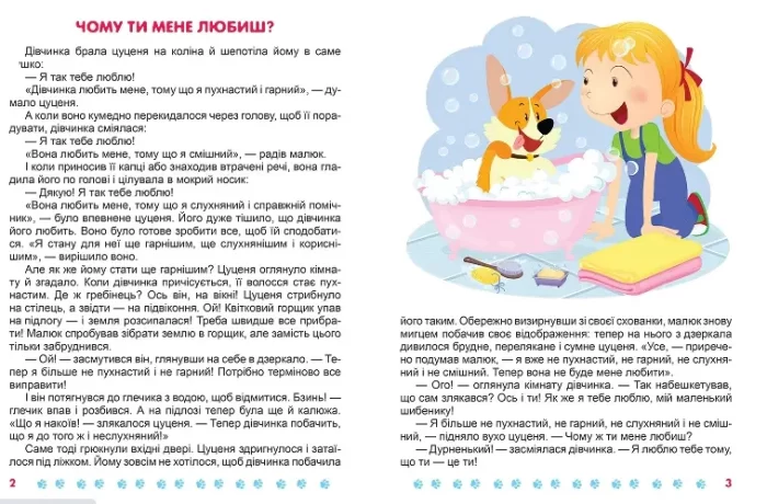 Корисні казки. Я вірю в себе - Зображення 2