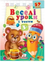 Веселі уроки і тести 3+. Ведмежа - Пегас