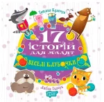 Книга 17 історий для малят. Веселі клубочки - Торсінг