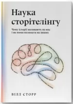 Наука сторітелінгу. Чому історії впливають на нас і як ними впливати на інших - Наш Формат