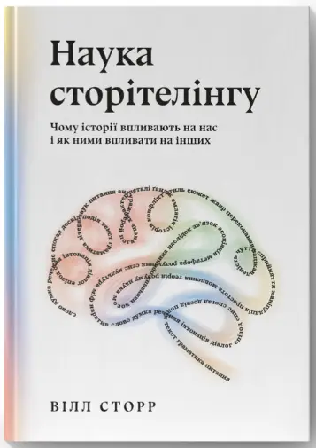 Наука сторітелінгу. Чому історії впливають на нас і як ними впливати на інших - Наш Формат