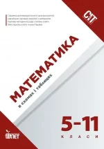 Математика в схемах і таблицях 5-11 класи - ПЕТ