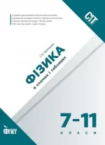 Фізика в схемах і таблицях 7-11 класи - ПЕТ