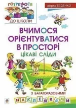 Вчимося орієнтуватися в просторі. Цікаві сліди з багаторазовими наклейками - Богдан