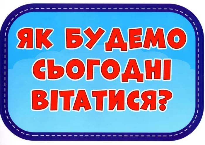 Комплект наліпок Як будемо сьогодні вітатися? - Зображення 2