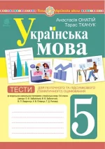 Українська мова. 5 клас. Тести для поточного та підсумкового (тематичного) оцінювання (за модельною програмою Заболотного О.В. та ін.) - Богдан