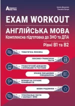 EXAM WORKOUT Англійська мова. Комплексна підготовка до ЗНО та ДПА. Рівні В1 та В2 - Абетка