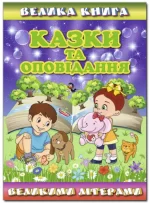 Велика книга. Казки та оповідання великими літерами - Глорія