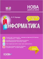 Конспект уроків Інформатика. 4 клас (за підручником М. М. Корнієнко). Мій конспект - Основа