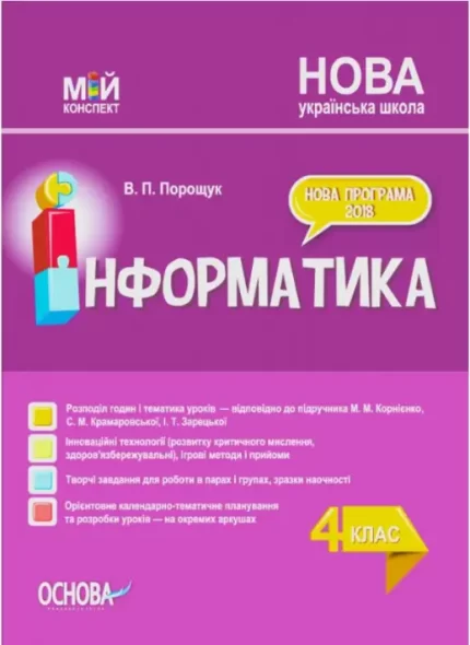Конспект уроків Інформатика. 4 клас (за підручником М. М. Корнієнко). Мій конспект - Основа