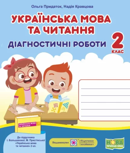 Українська мова та читання. Діагностичні роботи. 2 клас (до підручн. І. Большакової та ін.) - Підручники і посібники