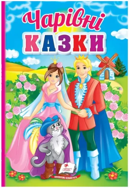Чарівні казки. Перші знання малюка - Пегас