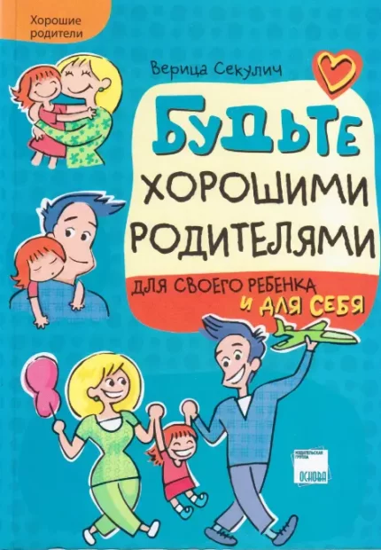 Будьте хорошими родителями для своего ребенка и для себя - Основа