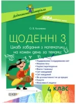 Щоденні 3. Цікаві завдання з математики на кожен день. 4 клас - Основа
