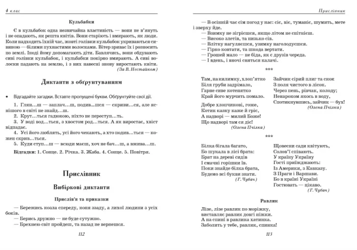 Збірник текстів для диктантів , переказів та аудіювання.1-4 класи. - Зображення 4