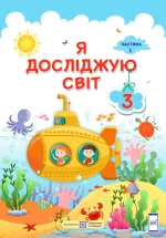Я досліджую світ : підручник для 3 класу . У 2 частинах. Частина 1 - Підручники і посібники