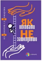 Як виховати не зашкодивши? - 4MAMAS|Основа