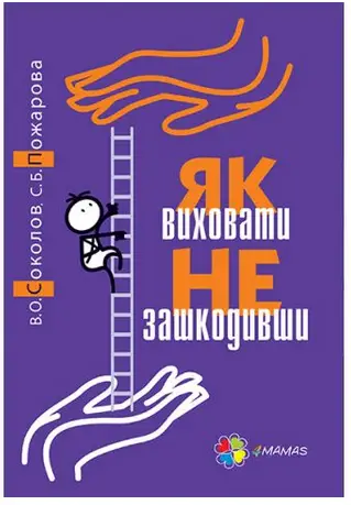 Як виховати не зашкодивши? - 4MAMAS|Основа
