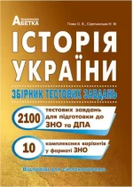 Історія України. Збірник тестових завдань (2100 тестів + 10 комплексний варіанти ЗНО) - Абетка