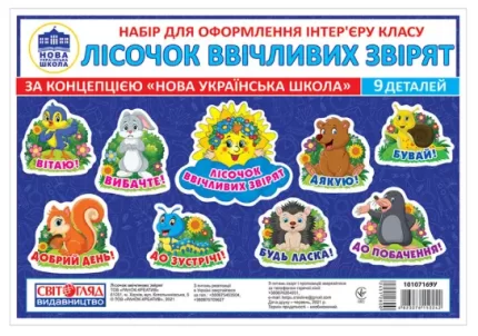 НУШ Набір карток. Лісочок ввічливих звірят - Світогляд