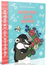 Букетик для мами. Читання по складах - Талант