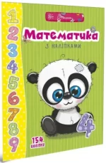 Математика з наліпками. Веселі забавки для дошкільнят - Талант