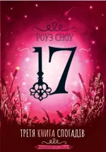 Третя книга спогадів. Сімнадцять - Школа. Видавничий Дім