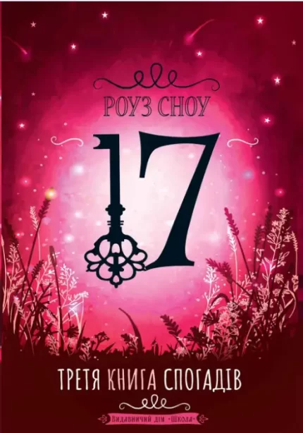 Третя книга спогадів. Сімнадцять - Школа. Видавничий Дім