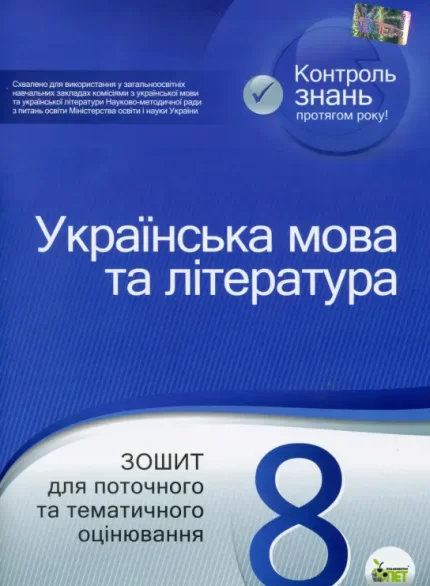 Українська мова та література. Зошит для поточного та тематичного оцінювання. 8 клас - ПЕТ