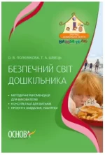 Безпечний світ дошкільника - Основа